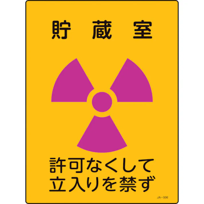 【CAINZ-DASH】日本緑十字社 放射能標識 貯蔵室・許可なくして立入りを禁ず JA-506 400×300mm エンビ 392506【別送品】