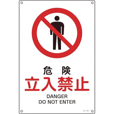 【CAINZ-DASH】日本緑十字社 ＪＩＳ規格安全標識　危険・立入禁止　３００×２２５ｍｍ　エンビ 393104【別送品】