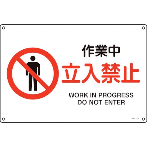 CAINZ-DASH】日本緑十字社 JIS規格安全標識 作業中・立入禁止 JA