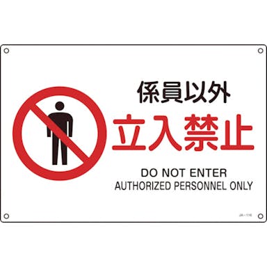 【CAINZ-DASH】日本緑十字社 ＪＩＳ規格安全標識　係員以外・立入禁止　２２５×３００ｍｍ　エンビ 393116【別送品】