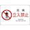 【CAINZ-DASH】日本緑十字社 ＪＩＳ規格安全標識　危険・立入禁止　２２５×３００ｍｍ　エンビ 393117【別送品】