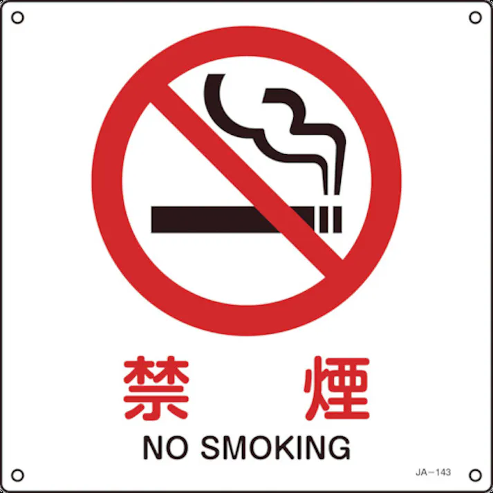 【CAINZ-DASH】日本緑十字社 JIS規格安全標識 禁煙 225×225mm エンビ 393143【別送品】