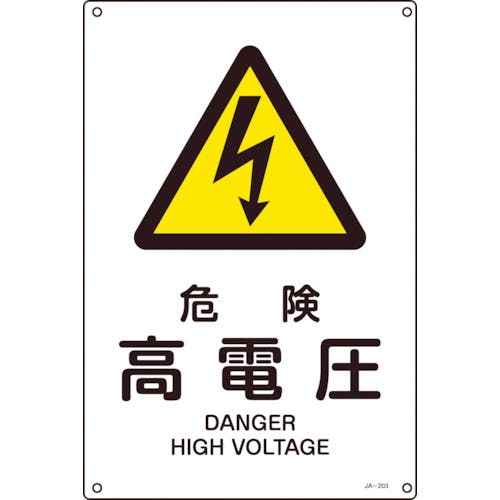 日本緑十字社 JIS規格安全標識 危険・高電圧 JA-203S 300×225mm エンビ 393203 安全標識 日本緑十字社 JIS規格安全標識 危険・高電圧 JA-203S 300×225mm エンビ 393203 安全標識