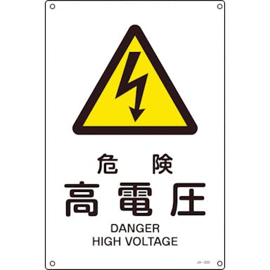【CAINZ-DASH】日本緑十字社 ＪＩＳ規格安全標識　危険・高電圧　ＪＡ－２０３Ｓ　３００×２２５ｍｍ　エンビ 393203【別送品】