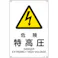 【CAINZ-DASH】日本緑十字社 JIS規格安全標識 危険・特高圧 JA-205S 300×225mm エンビ 393205【別送品】