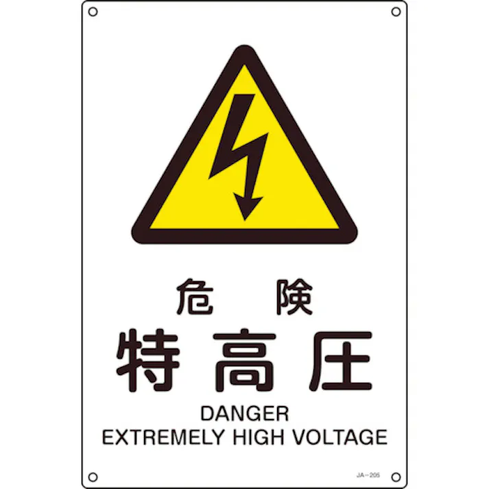 【CAINZ-DASH】日本緑十字社 JIS規格安全標識 危険・特高圧 JA-205S 300×225mm エンビ 393205【別送品】