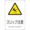 【CAINZ-DASH】日本緑十字社 ＪＩＳ規格安全標識　スリップ注意　ＪＡ－２１７Ｓ　３００×２２５ｍｍ　エンビ 393217【別送品】