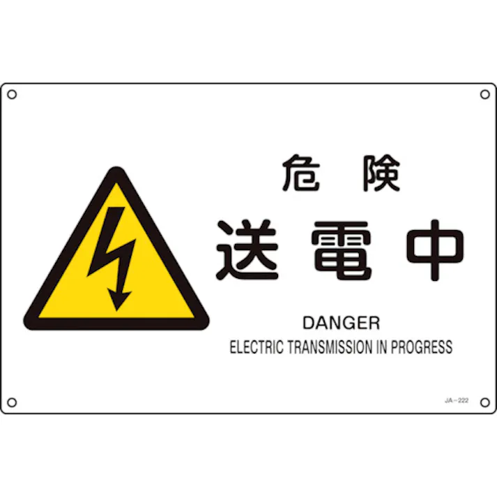 【CAINZ-DASH】日本緑十字社 JIS規格安全標識 危険・送電中 JA-222S 225×300mm エンビ 393222【別送品】