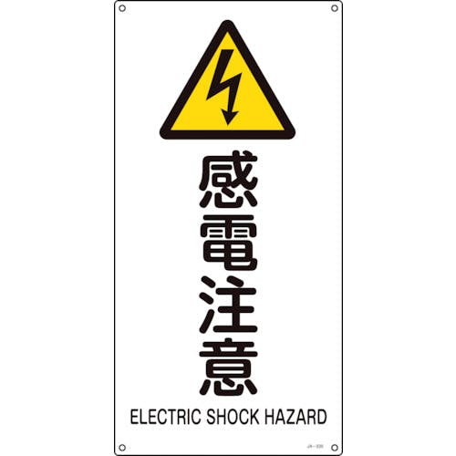 日本緑十字社 JIS規格安全標識 感電注意 JA-235S 450×225mm エンビ 393235 安全標識 日本緑十字社 JIS規格安全標識 感電注意 JA-235S 450×225mm エンビ 393235 安全標識