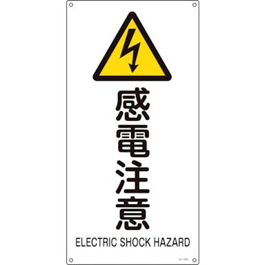 【CAINZ-DASH】日本緑十字社 ＪＩＳ規格安全標識　感電注意　ＪＡ－２３５Ｓ　４５０×２２５ｍｍ　エンビ 393235【別送品】