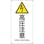 【CAINZ-DASH】日本緑十字社 ＪＩＳ規格安全標識　高圧注意　ＪＡ－２３６Ｓ　４５０×２２５ｍｍ　エンビ 393236【別送品】