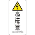 【CAINZ-DASH】日本緑十字社 ＪＩＳ規格安全標識　高圧注意　ＪＡ－２３６Ｓ　４５０×２２５ｍｍ　エンビ 393236【別送品】