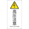 【CAINZ-DASH】日本緑十字社 JIS規格安全標識 高圧注意 JA-236S 450×225mm エンビ 393236【別送品】