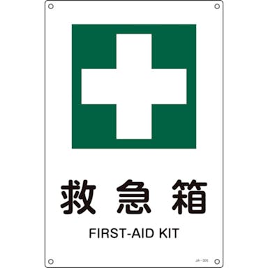 【CAINZ-DASH】日本緑十字社 ＪＩＳ規格安全標識　救急箱　ＪＡ－３０５Ｓ　３００×２２５ｍｍ　エンビ 393305【別送品】
