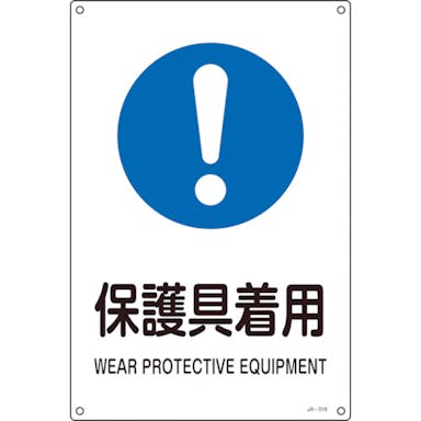 【CAINZ-DASH】日本緑十字社 ＪＩＳ規格安全標識　保護具着用　ＪＡ－３１６Ｓ　３００×２２５ｍｍ　エンビ 393316【別送品】