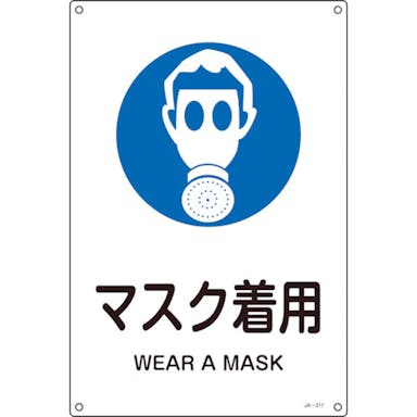 【CAINZ-DASH】日本緑十字社 ＪＩＳ規格安全標識　マスク着用　ＪＡ－３１７Ｓ　３００×２２５ｍｍ　エンビ 393317【別送品】