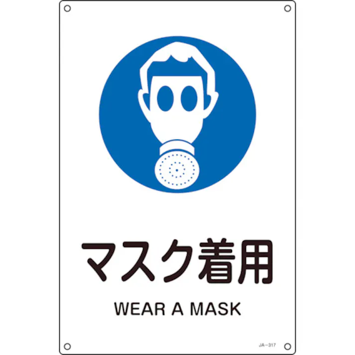 【CAINZ-DASH】日本緑十字社 JIS規格安全標識 マスク着用 JA-317S 300×225mm エンビ 393317【別送品】