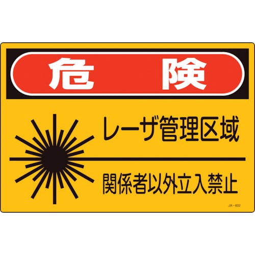 日本緑十字社 レーザ標識 危険・レーザ管理区域・関係者以外立入禁止 JA-602S 225×300mm 393602 安全標識 日本緑十字社 レーザ標識 危険・レーザ管理区域・関係者以外立入禁止 JA-602S 225×300mm 393602 安全標識