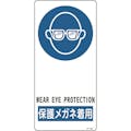 【CAINZ-DASH】日本緑十字社 イラスト標識　保護メガネ着用　Ｒ－１０７　１９０×９０ｍｍ　アルミ製　裏面テープ付 356107【別送品】