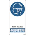 【CAINZ-DASH】日本緑十字社 イラスト標識　保護帽着用　Ｒ－１０８　１９０×９０ｍｍ　アルミ製　裏面テープ付 356108【別送品】