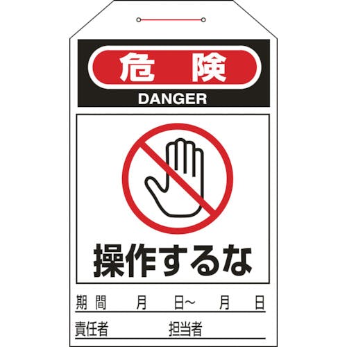 日本緑十字社 ワンタッチタグ 危険・操作するな タグ-205 275×60mm 10枚組 合成紙 090205 安全標識 日本緑十字社 ワンタッチタグ 危険・操作するな タグ-205 275×60mm 10枚組 合成紙 090205 安全標識