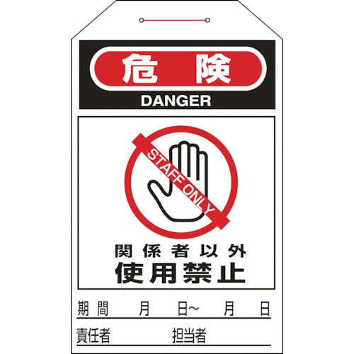日本緑十字社 ワンタッチタグ 危険・関係者以外使用禁止 タグ-206 275×60mm 10枚組 090206 安全標識 日本緑十字社 ワンタッチタグ 危険・関係者以外使用禁止 タグ-206 275×60mm 10枚組 090206 安全標識