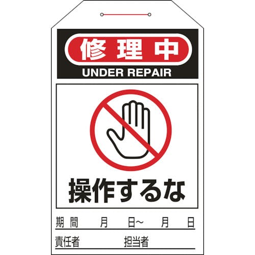 日本緑十字社 ワンタッチタグ 修理中・操作するな タグ-211 275×60mm 10枚組 合成紙 090211 安全標識 日本緑十字社 ワンタッチタグ 修理中・操作するな タグ-211 275×60mm 10枚組 合成紙 090211 安全標識