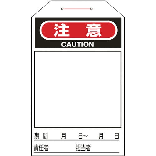 日本緑十字社 ワンタッチタグ 注意(無地タイプ) タグ-221 275×60mm 10枚組 合成紙 090221 安全標識 日本緑十字社 ワンタッチタグ 注意(無地タイプ) タグ-221 275×60mm 10枚組 合成紙 090221 安全標識