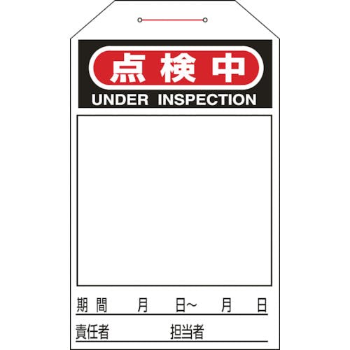 日本緑十字社 ワンタッチタグ 点検中(無地タイプ) タグ-224 275×60mm 10枚組 合成紙 090224 安全標識 日本緑十字社 ワンタッチタグ 点検中(無地タイプ) タグ-224 275×60mm 10枚組 合成紙 090224 安全標識