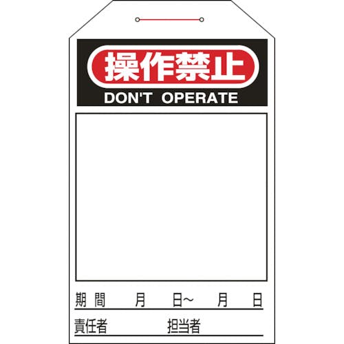 日本緑十字社 ワンタッチタグ 操作禁止(無地タイプ) タグ-225 275×60mm 10枚組 090225 安全標識 日本緑十字社 ワンタッチタグ 操作禁止(無地タイプ) タグ-225 275×60mm 10枚組 090225 安全標識