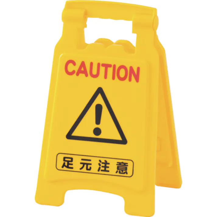 【CAINZ-DASH】日本緑十字社 フロアサインスタンド 足元注意 フロアサイン-6020 420×250mm 両面表示 PP 337502【別送品】