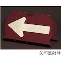 【CAINZ-DASH】日本緑十字社 方向矢印板　赤／白反射矢印　ＭＦＳ－５　４９０×９００ｍｍ　折りたたみ式　ＡＢＳ樹脂 131205【別送品】