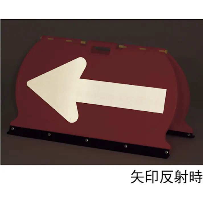 【CAINZ-DASH】日本緑十字社 方向矢印板 赤/白反射矢印 MFS-5 490×900mm 折りたたみ式 ABS樹脂 131205【別送品】