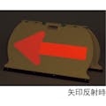 【CAINZ-DASH】日本緑十字社 方向矢印板　黄／赤反射矢印　ＭＦＳ－６　４９０×９００ｍｍ　折りたたみ式　ＡＢＳ樹脂 131206【別送品】