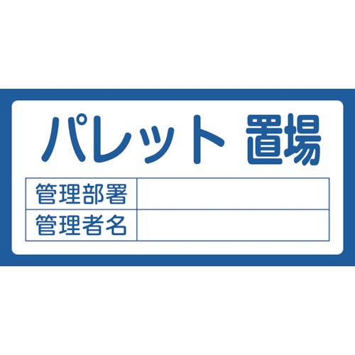 日本緑十字社 置場標識 パレット置場・管理部署・管理者名 置場209 300×600mm エンビ 048209 安全標識 日本緑十字社 置場標識 パレット置場・管理部署・管理者名 置場209 300×600mm エンビ 048209 安全標識