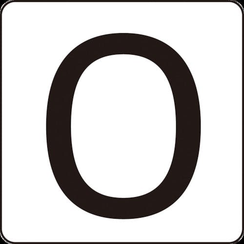 日本緑十字社 数字ステッカー 0 HS-0ゼロ(5P)中 60×60mm 5枚組 アルミ 171600 サインプレート 日本緑十字社 数字ステッカー 0 HS-0ゼロ(5P)中 60×60mm 5枚組 アルミ 171600 サインプレート