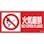 【CAINZ-DASH】日本緑十字社 消防・危険物標識　火気厳禁　消防－２Ｂ　２５０×５００ｍｍ　エンビ 059202【別送品】
