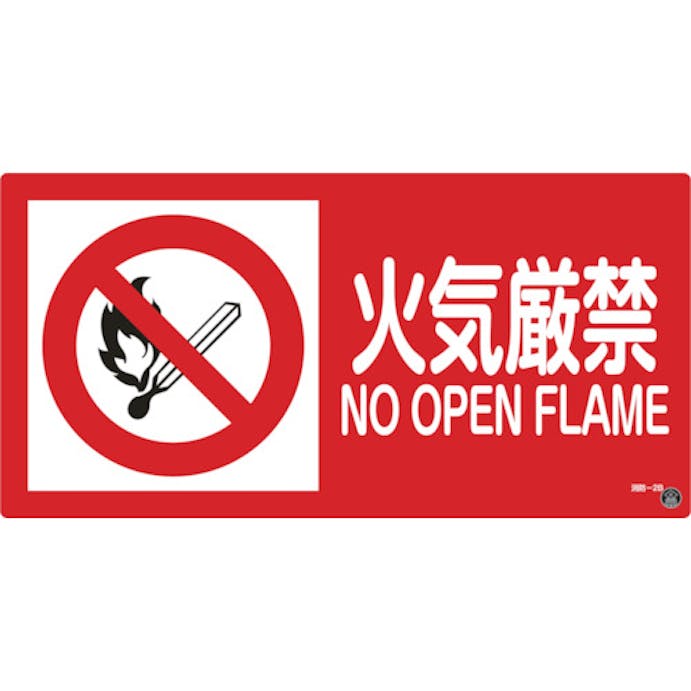 【CAINZ-DASH】日本緑十字社 消防・危険物標識　火気厳禁　消防－２Ｂ　２５０×５００ｍｍ　エンビ 059202【別送品】