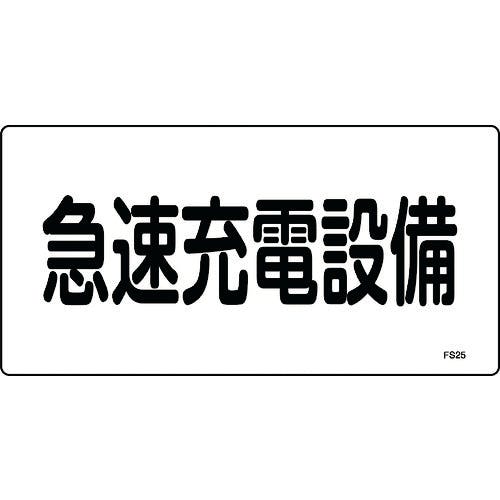 日本緑十字社 消防・電気関係標識 急速充電設備 FS25 150×300mm エンビ 061250 安全標識 日本緑十字社 消防・電気関係標識 急速充電設備 FS25 150×300mm エンビ 061250 安全標識