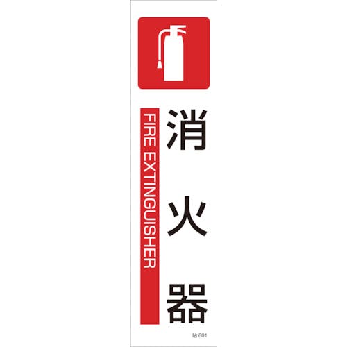 日本緑十字社 イラストステッカー標識 消火器 貼601 360×90mm 3枚組 ユポ紙 047601 安全標識 日本緑十字社 イラストステッカー標識 消火器 貼601 360×90mm 3枚組 ユポ紙 047601 安全標識