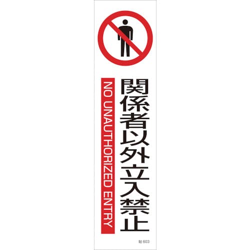 日本緑十字社 イラストステッカー標識 関係者以外立入禁止 貼603 360×90 3枚組 ユポ紙 047603 安全標識 日本緑十字社 イラストステッカー標識 関係者以外立入禁止 貼603 360×90 3枚組 ユポ紙 047603 安全標識
