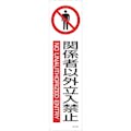【CAINZ-DASH】日本緑十字社 イラストステッカー標識　関係者以外立入禁止　貼６０３　３６０×９０　３枚組　ユポ紙 047603【別送品】
