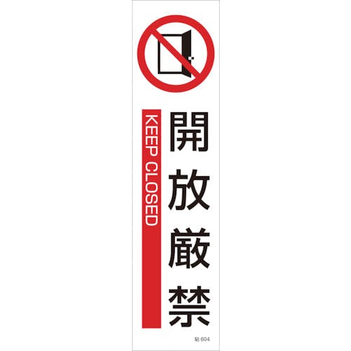 CAINZ-DASH】日本緑十字社 イラストステッカー標識 開放厳禁 貼６０４