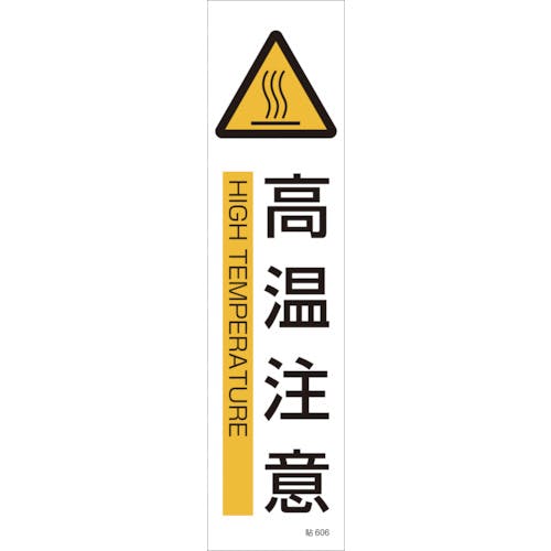 日本緑十字社 イラストステッカー標識 高温注意 貼606 360×90mm 3枚組 ユポ紙 047606 安全標識 日本緑十字社 イラストステッカー標識 高温注意 貼606 360×90mm 3枚組 ユポ紙 047606 安全標識
