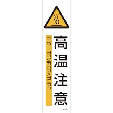 【CAINZ-DASH】日本緑十字社 イラストステッカー標識　高温注意　貼６０６　３６０×９０ｍｍ　３枚組　ユポ紙 047606【別送品】