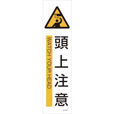 【CAINZ-DASH】日本緑十字社 イラストステッカー標識　頭上注意　貼６０７　３６０×９０ｍｍ　３枚組　ユポ紙 047607【別送品】