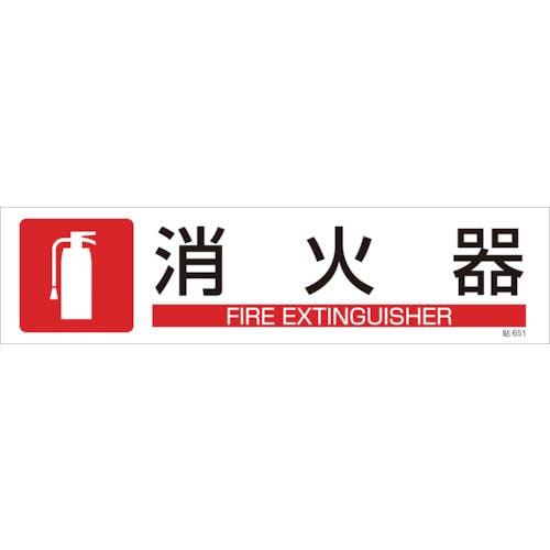 日本緑十字社 イラストステッカー標識 消火器 貼651 90×360mm 3枚組 ユポ紙 047651 安全標識 日本緑十字社 イラストステッカー標識 消火器 貼651 90×360mm 3枚組 ユポ紙 047651 安全標識