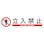 【CAINZ-DASH】日本緑十字社 イラストステッカー標識　立入禁止　貼６５２　９０×３６０ｍｍ　３枚組　ユポ紙 047652【別送品】
