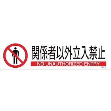 【CAINZ-DASH】日本緑十字社 イラストステッカー標識　関係者以外立入禁止　貼６５３　９０×３６０　３枚組　ユポ紙 047653【別送品】
