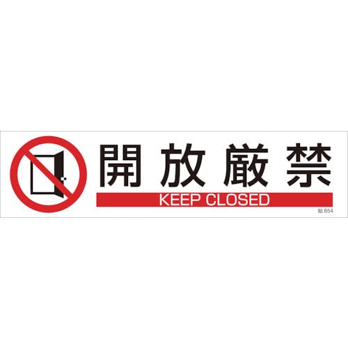 CAINZ-DASH】日本緑十字社 イラストステッカー標識 開放厳禁 貼６５４ 